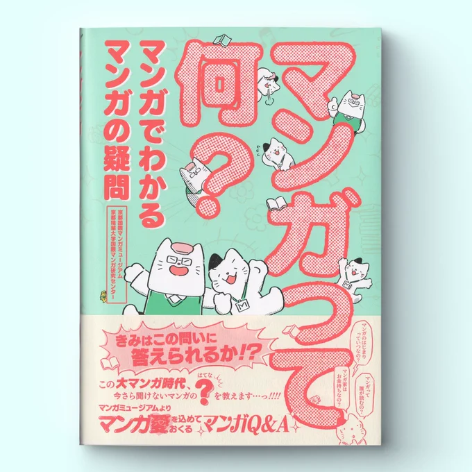 \お仕事/京都国際マンガミュージアムの初の公式ガイドブック「マンガって何?」のイラストとマンガ作画を担当しました。マンガの歴史から制作工程、マンガ家さんのお金事情まで(!)読者もマンガ家を目指す人も絶対面白い内容なので是非手に取ってみてください。 