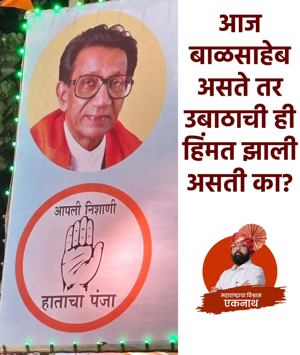 एकनाथ शिंदे साहेबच बाळासाहेबांना न्याय देऊ शकतात! #balasahebthackeray #maharashtrapolitics