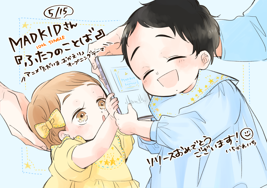 MADKIDさん『ふたつのことば』発売おめでとうございます🌟
毎日の何気ない時間に聞きたくなったり口ずさんでしまうような素敵な曲!!これからもたくさん聞きます🌟