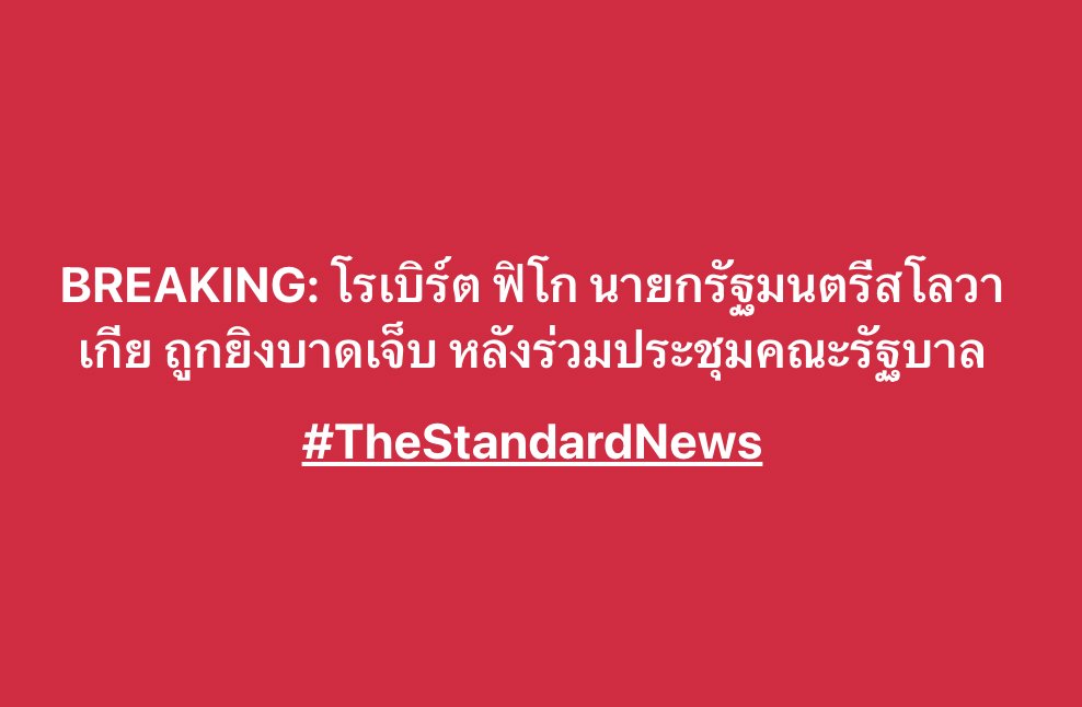 BREAKING: โรเบิร์ต ฟิโก นายกรัฐมนตรีสโลวาเกีย ถูกยิงบาดเจ็บ หลังร่วมประชุมคณะรัฐบาล #TheStandardNews