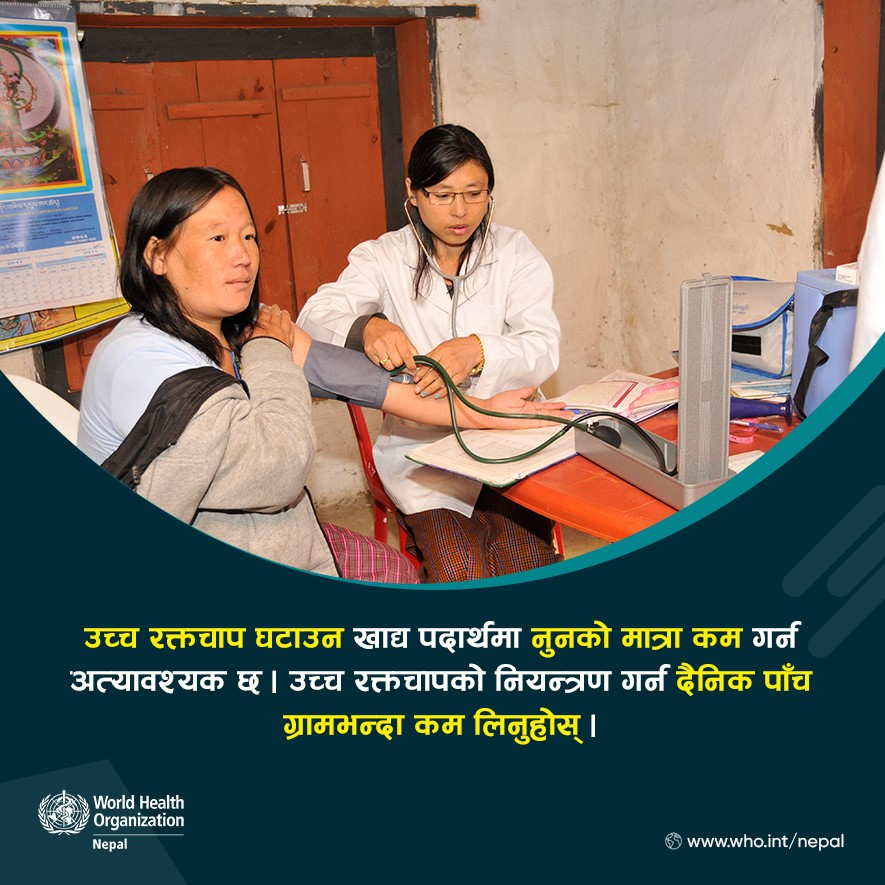 WHONepal's tweet image. उच्च रक्तचापले हृदय, मस्तिष्क, मृगौला र अन्य रोगहरूको जोखिम बढाउन सक्छ 👉 तपाईँको रक्तचाप नाप्नुहोस्, नियन्त्रण गर्नुहोस्, लामो जीवन जीउनुहोस् 🔗 bit.ly/34J22xb

#SaltAwarenessWeek #Hypertension #BeatNCDs #Nepal