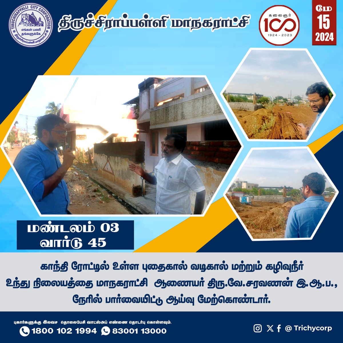 காந்தி ரோட்டில் உள்ள புதைகால் வடிகால் மற்றும் கழிவுநீர் உந்து நிலையத்தை மாநகராட்சி  ஆணையர் திரு.வே.சரவணன் இ.ஆ.ப.,நேரில் பார்வையிட்டு ஆய்வு மேற்கொண்டார்.

#Trichy | #Tiruchirappalli | #TrichyCity | #TrichyCorporation | #TrichyMayor | #TN_maws | #trichycommissioner | #CMOTamilNadu