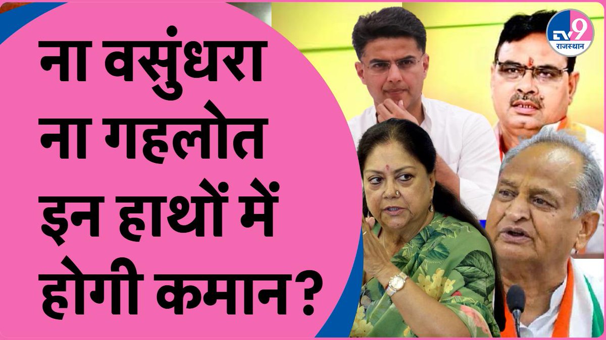 8PM Show:नहीं होगी Vasundhara Raje और Ashok Gehlot की वापसी, पायलट पद से ऊपर, अब युवाओं को ही मौका? @VasundharaBJP @ashokgehlot51 @SachinPilot Watch : youtube.com/live/cMkB9lXYn… #vasundhararaje #sachinpilot #ashokgehlot #cmbhajanlalsharma #kirodilalmeena #rajasthanpolitics