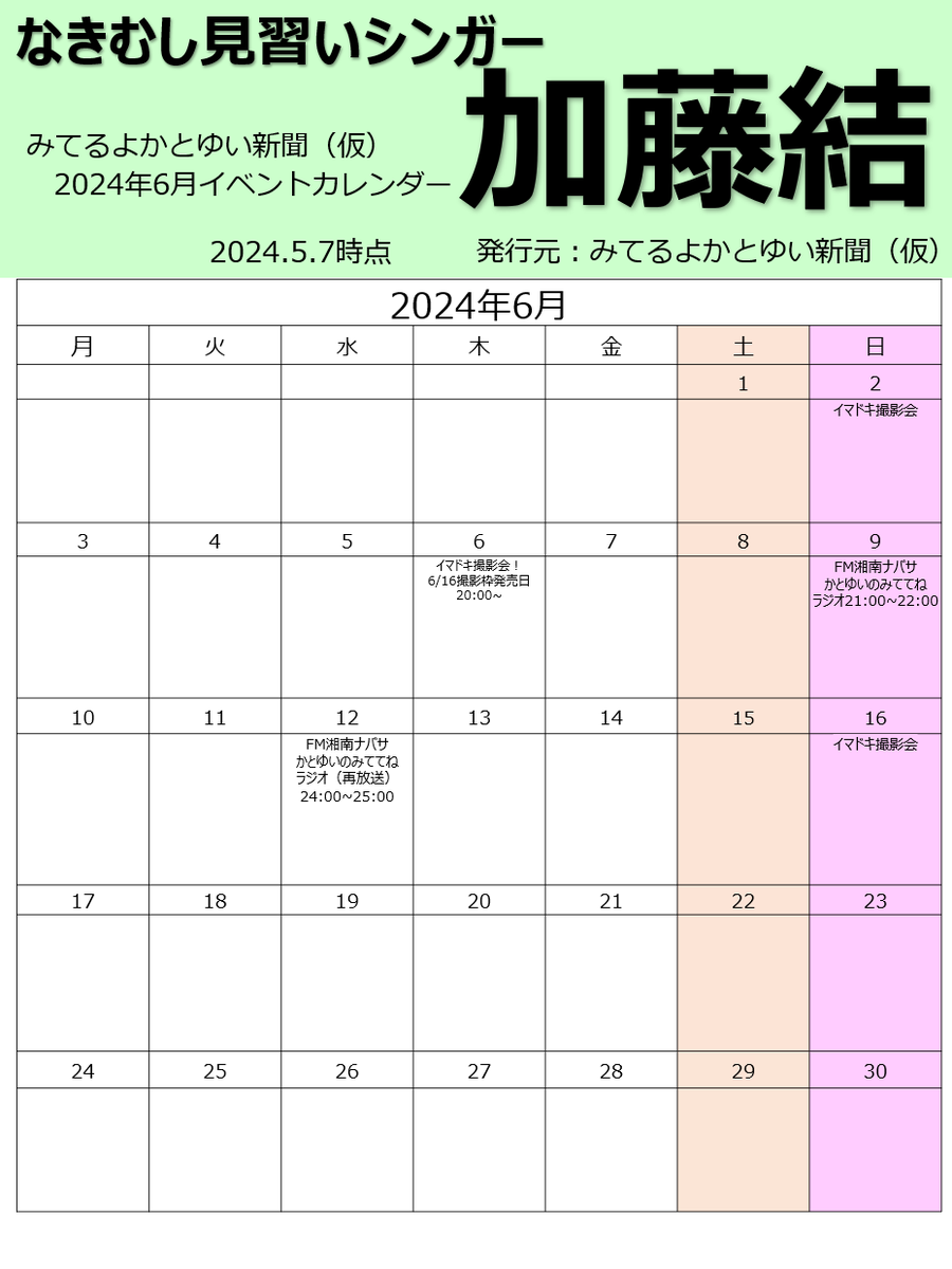 news_lookatka10's tweet photo. #みてるよかとゆい新聞 

①イベントカレンダー2024年5月分🆕
②イベントカレンダー2024年6月分🆕
③イベントカレンダー2024年7月分🆕
④限定オリジナルイラストカード発売中
https://t.co/NjLhfaOOWB

5/18　3MANLIVEチケット👇
https://t.co/oIkfRyI5Zl

#加藤結 
#かとゆい 
#広まれかとゆい https://t.co/VnUXXcOIdy
