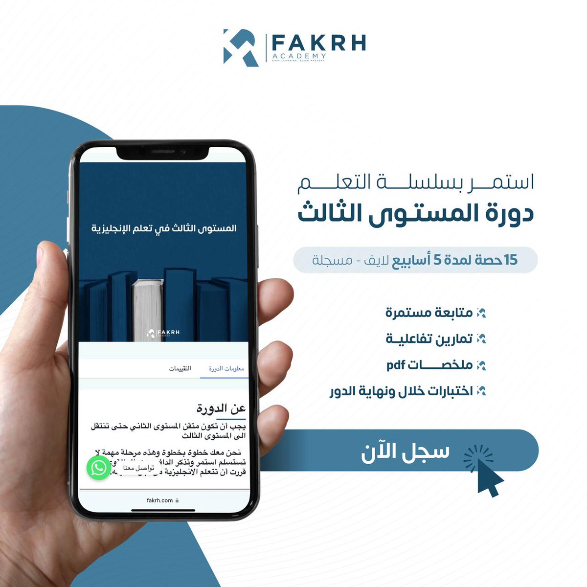 التزامك بالمراحل التعليمية المتقدمة دليل على رغبتك بالتطور والنجاح   سجّل الآن في دورة المستوى الثالث وتابع تعلمك باحترافية 🤩👏🏼