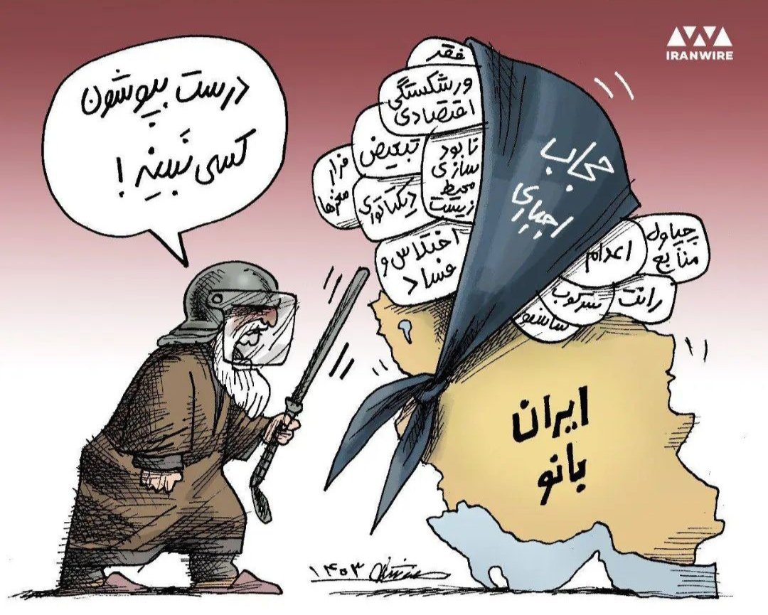 دلیل اصرار به #حجاب_اجبارى 
کارتونیست: مانا نیستانی @ManaNeyestani 

#مهسا_امينی‌‌