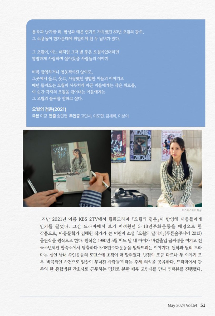 greenhooome's tweet photo. #고민시 5.18 기념 재단 인터뷰

작품에서 그치지 않고 매년 오월마다 따뜻한 소식 들려주는 거 너무 대단하다고 생각해… 명희로서의 비하인드도 들려줘서 좋고 곧 나올 무주 산골영화제에서 발간될 책에도 작품의 결말에 대한 소회가 실린다고. https://t.co/pZCLCGaVN9