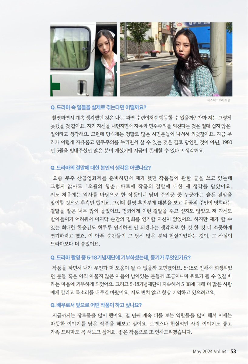 #고민시 5.18 기념 재단 인터뷰

작품에서 그치지 않고 매년 오월마다 따뜻한 소식 들려주는 거 너무 대단하다고 생각해… 명희로서의 비하인드도 들려줘서 좋고 곧 나올 무주 산골영화제에서 발간될 책에도 작품의 결말에 대한 소회가 실린다고.