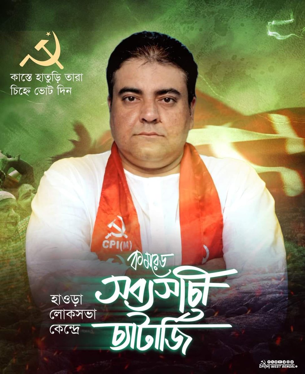 আসন্ন লোকসভা নির্বাচনে হাওড়া লোকসভা আসনে বামফ্রন্ট মনোনীত জাতীয় কংগ্রেস সমর্থিত সি পি আই (এম) প্রার্থী কমরেড সব্যসাচী চ্যাটার্জী-কে বিপুল ভোটে জয়যুক্ত করুন। #BengalNeedsLeft #LeftAlternative #Vote4Left #GeneralElection2024