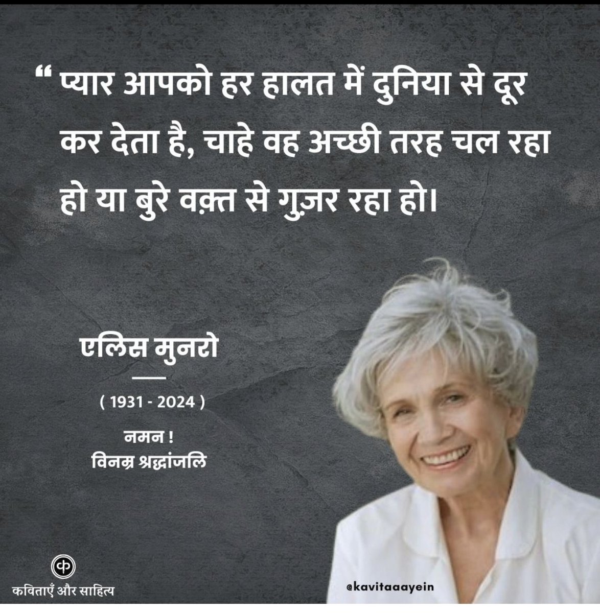 प्यार आपको हर हालत में दुनियां से दूर कर देता है, 
चाहे वह अच्छी तरह चल रहा हो या बुरे वक्त से गुजर रहा हो! –एलिस मुनरो 
#hindisahitya