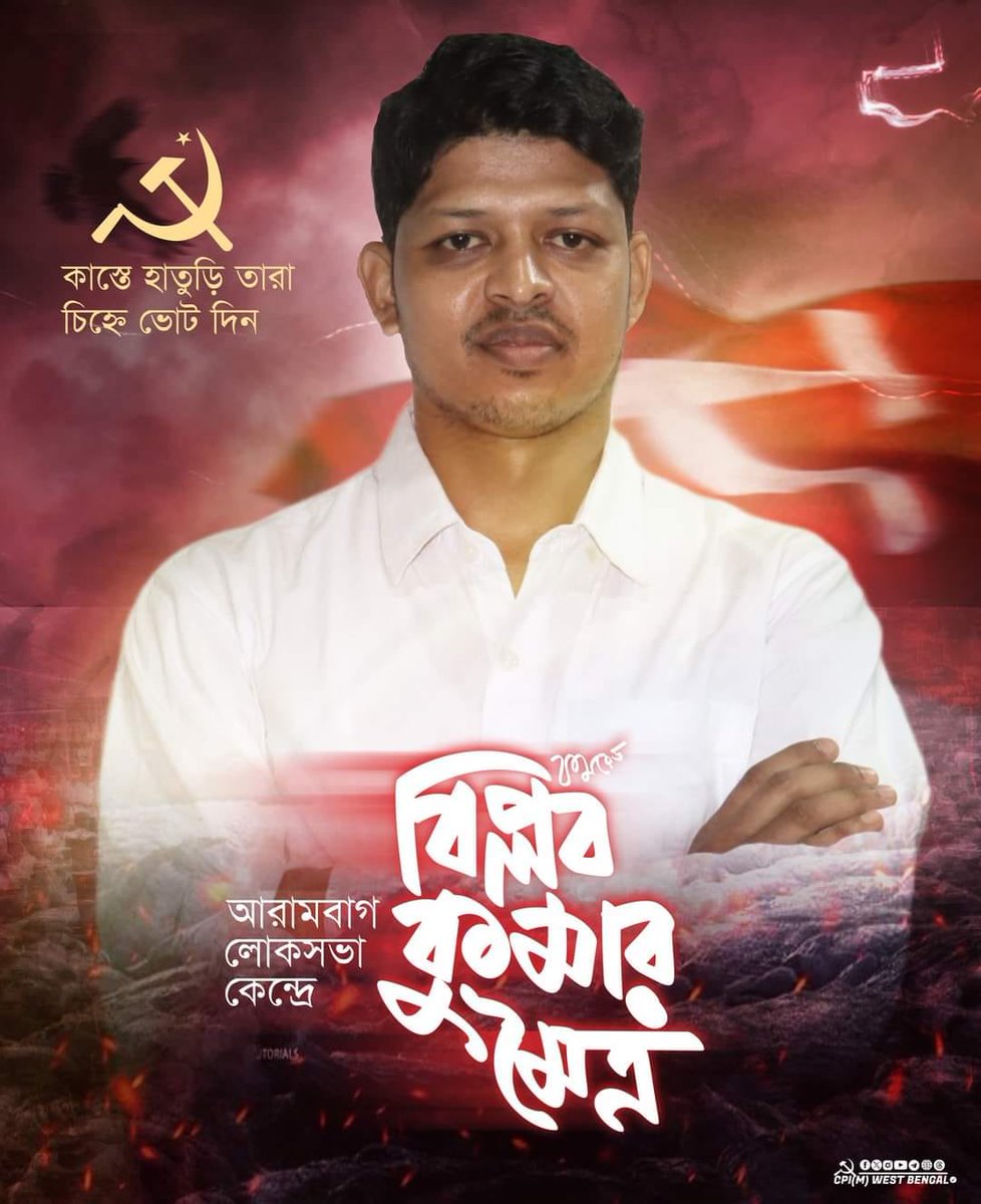 আসন্ন লোকসভা নির্বাচনে আরামবাগ কেন্দ্রে বামফ্রন্ট মনোনীত জাতীয় কংগ্রেস সমর্থিত সি পি আই (এম) প্রার্থী কমরেড বিপ্লব কুমার মৈত্র -কে বিপুল ভোটে জয়ী করুন। #BengalNeedsLeft #Vote4Left #GeneralElection2024 #LeftAlternative