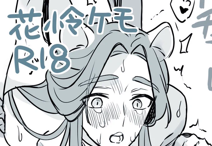 ケモ花怜 気持ち良くてガブしちゃう漫画ケモなのでリス限です 