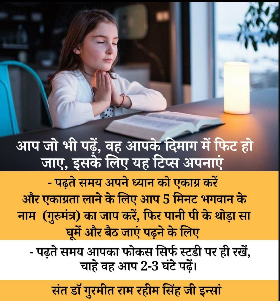 पढ़ते समय ध्यान एकाग्र होना बहुत जरूरी है। इसके लिए पहले 5 मिनट गुरुमंत्र को धीआएं। Saint Dr Gurmeet Ram Rahim Singh Ji Insan जी के अनुसार कभी भी रट्टा न लगाएं बल्कि मन में चित्र बनाकर कन्सेप्ट को याद करे और सुबह का समय पढ़ाई के लिए वेस्ट है। #BestTimeForStudy
#BestStudyTips