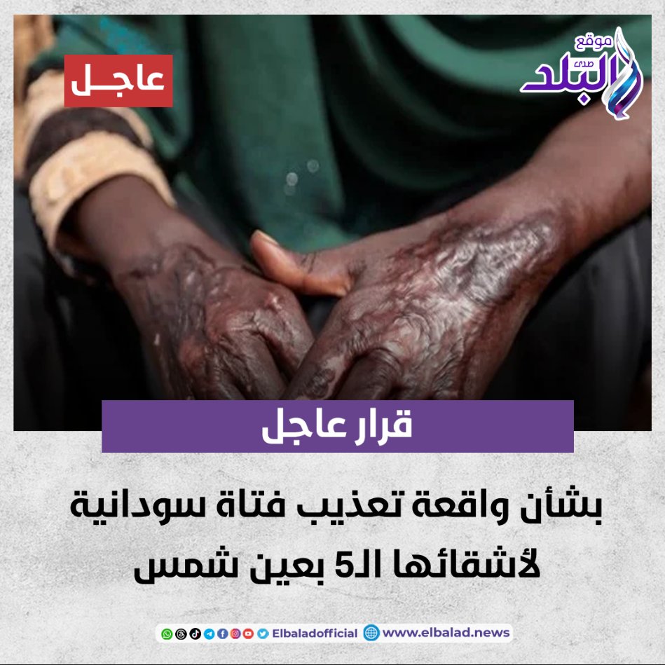 قرار عاجل بشأن واقعة تعذيب فتاة سودانية لأشقائها ال5 بعين شمس صدى البلد البلد التفاصيل 