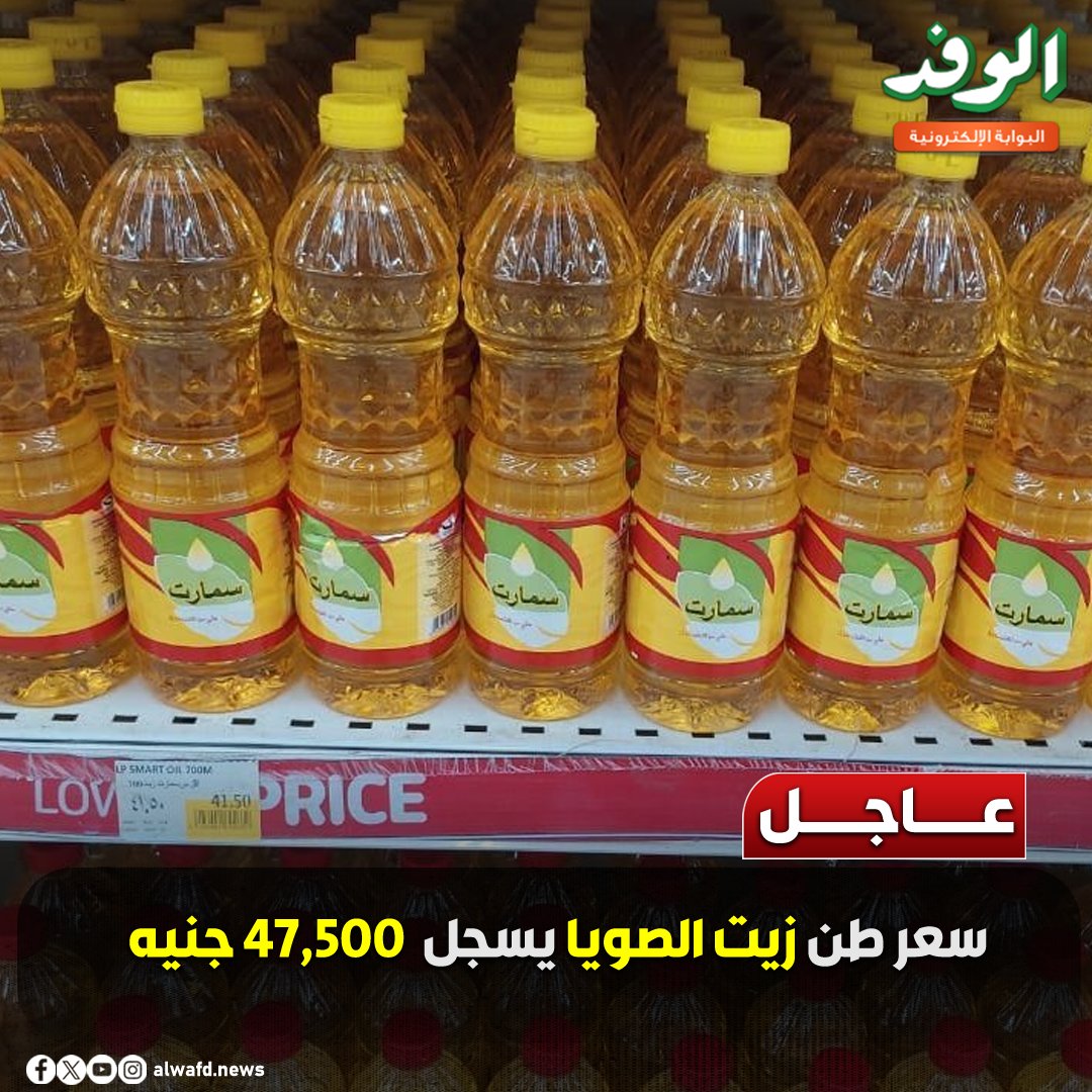 بوابة الوفد| عاجل.. سعر طن زيت الصويا يسجل 47,500 جنيه 