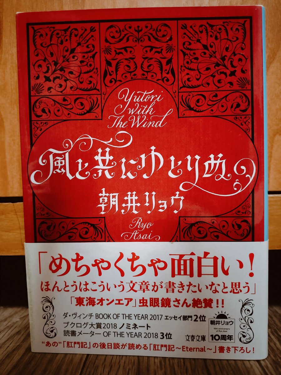 「風と共にゆとりぬ」朝井リョウ
爆笑エッセイ第２弾。帯に偽り有り(「読んで得るもの特にナシ」）！元気もらいましたよ！

あ～～、笑った🤣。安定の面白さ。ホームステイとか結婚式の余興とか、そんなに面白いモノ!?自分のお尻の病気の事そんな赤裸々に書いちゃって大丈夫？　
#読書　#読了　#再読