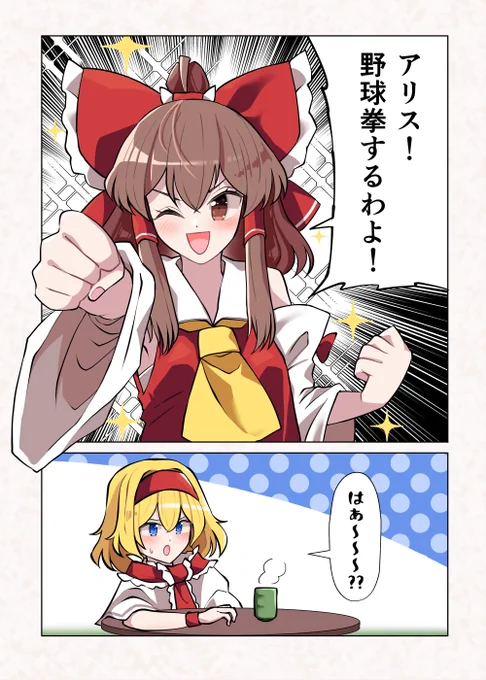 霊夢とアリスの野球拳(1/??) #東方Project