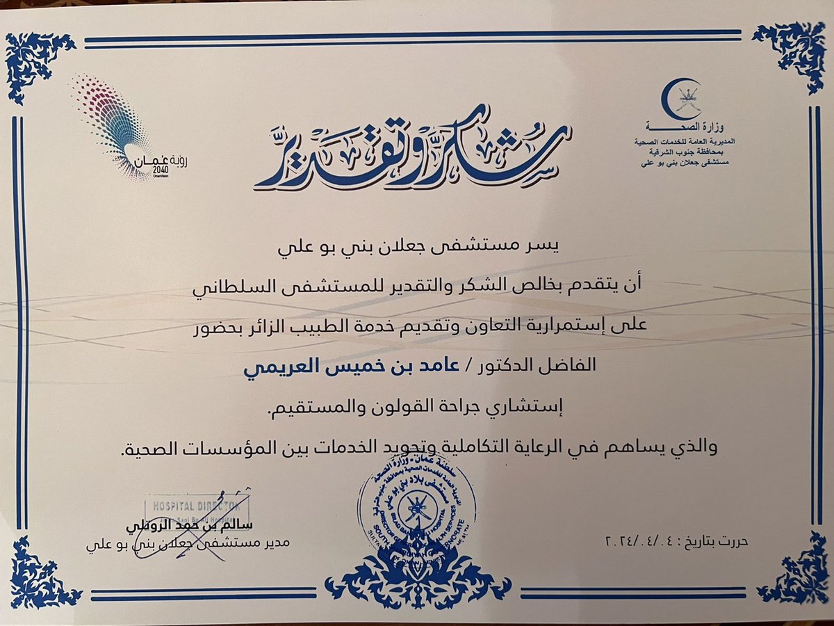 aamedalaraimi's tweet image. شهادتي شكر و تقدير تم تسليمي اياهن اليوم، و انني اعتز و افتخر بهن…
شكرا للإدارة السابقة و للإدارة الحالية لمستشفى جعلان بني بوعلي، فأنتم مثال رائع للإدارة الحريصة على راحة مرضاها، فلكم الشكر و التقدير بالمثل على تعاونكم الدائم و حرصكم المستمر