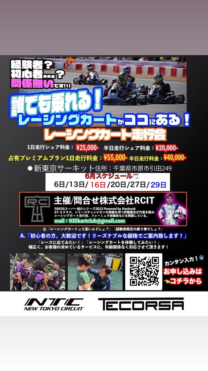 6月のRCITレーシングカート走行会！

来月は走行予定日多めですので、ご都合が良い日に是非ご参加下さい💪

レーシングカートを気軽に、楽しく乗るなら
#RCITレーシングカート走行会

お申し込みは下記のURLよりお申し込み下さい🙇‍♂️

forms.gle/eEq73GNwsWEuEP…

#新東京サーキット
#RCIT