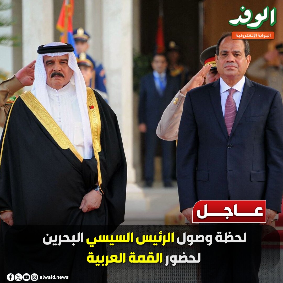 بوابة الوفد| عاجل.. لحظة وصول الرئيس السيسي البحرين لحضور القمة العربية 