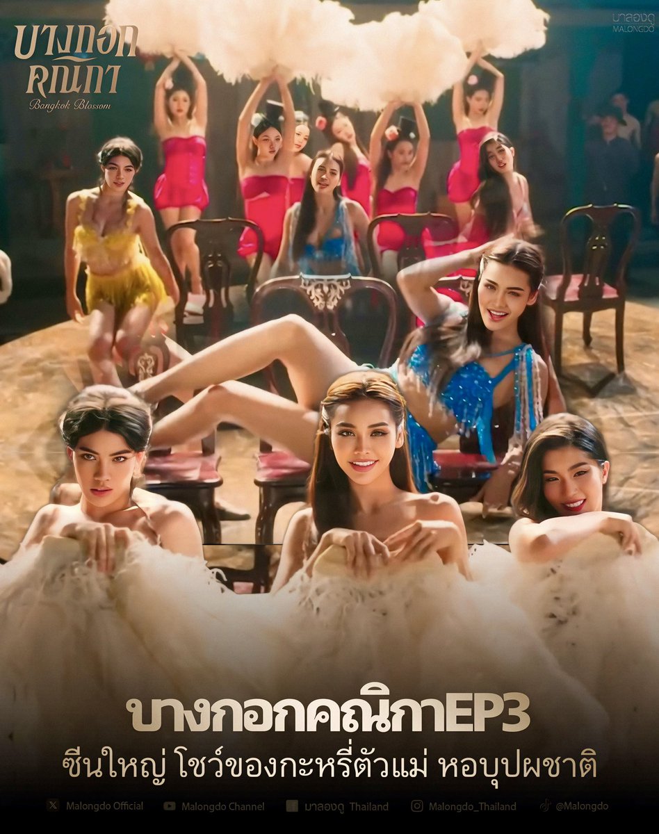 #บางกอกคณิกาEp3  🌹🔥🎬
#BangkokBlossom  #บางกอกคณิกา 
#อิงฟ้าวราหะ #EngfaWaraha @EWaraha