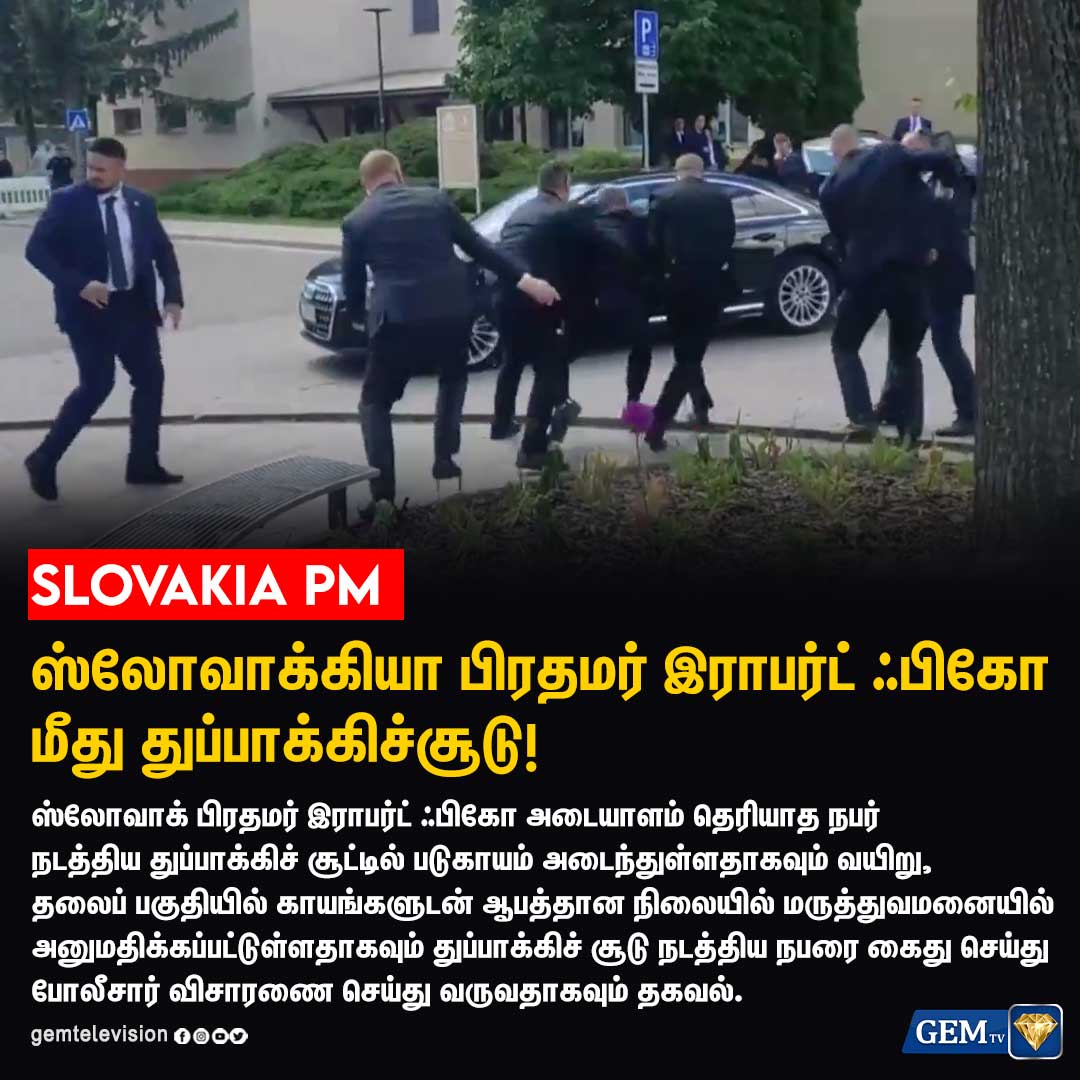 ஸ்லோவாக்கியா பிரதமர் மீது துப்பாக்கிச்சூடு!

#Slovakia #RobertFico #Slovakiapm #Shooting #police #gunShooting #politics #gemtv #tamilnadu #chennai #TamilNews
