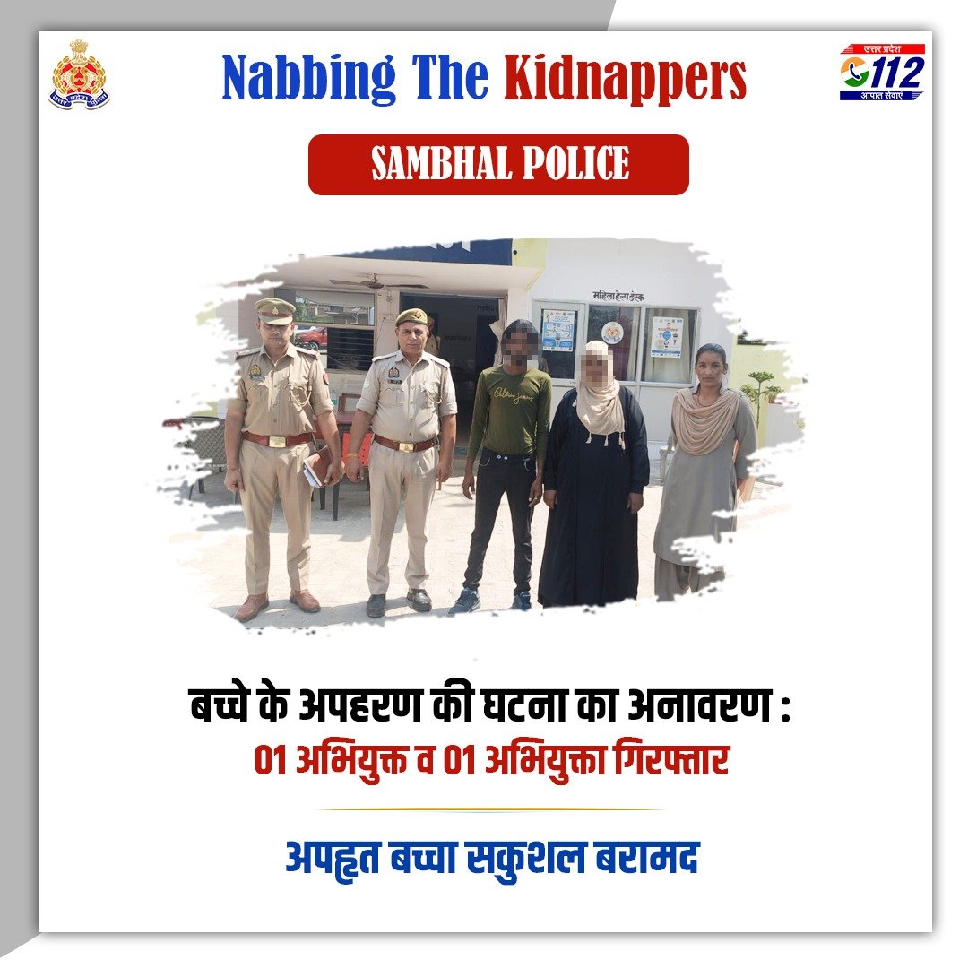 Zero Tolerance Against Crime- बच्चे को बेचकर पैसा कमाने के उद्देश्य से 08 माह के बच्चे का अपहरण करने वाले 02 अभियुक्तों को @sambhalpolice द्वारा सीसीटीवी फुटेज एवं इलेक्ट्रॉनिक सर्विलांस की सहायता से गिरफ्तार कर अपहृत बच्चे को सकुशल बरामद किया गया है। #GoodWorkUpp