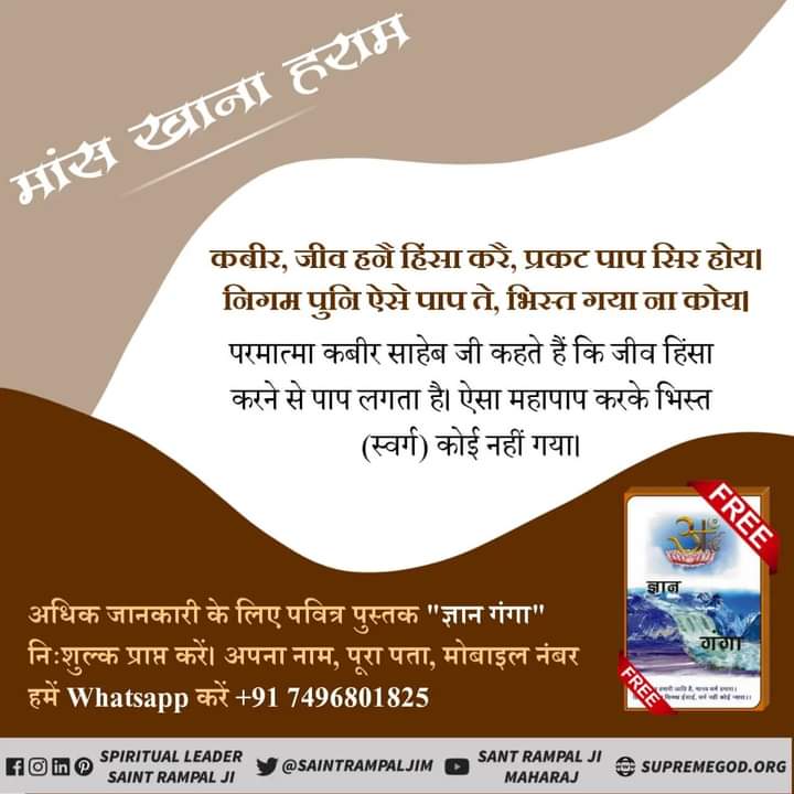 #रहम_करो_मूक_जीवों_पर  #stopeatingmeat #stopeatinganimals #govegan #stopanimalcruelty 
#SaintRampalJiQuotes 
#SaintRampalJi
गरीब, जीव हिंसा जो करते हैं, या आगे क्या पाप। कंटक जुनी जिहान में, सिंह भेड़िया और सांप।।
जो जीव हिंसा करते हैं उससे बड़ा पाप नहीं है। जीव हत्या करने 🙏🙏