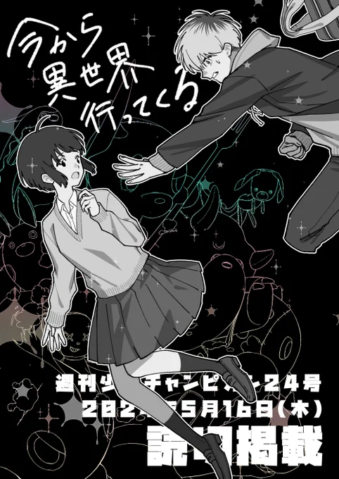 お知らせ新作読切『今から異世界行ってくる』本日発売の週刊少年チャンピオン2024年24号にて掲載!男女幼馴染×青春ドラマ20Pですよろしくお願いいたします! 