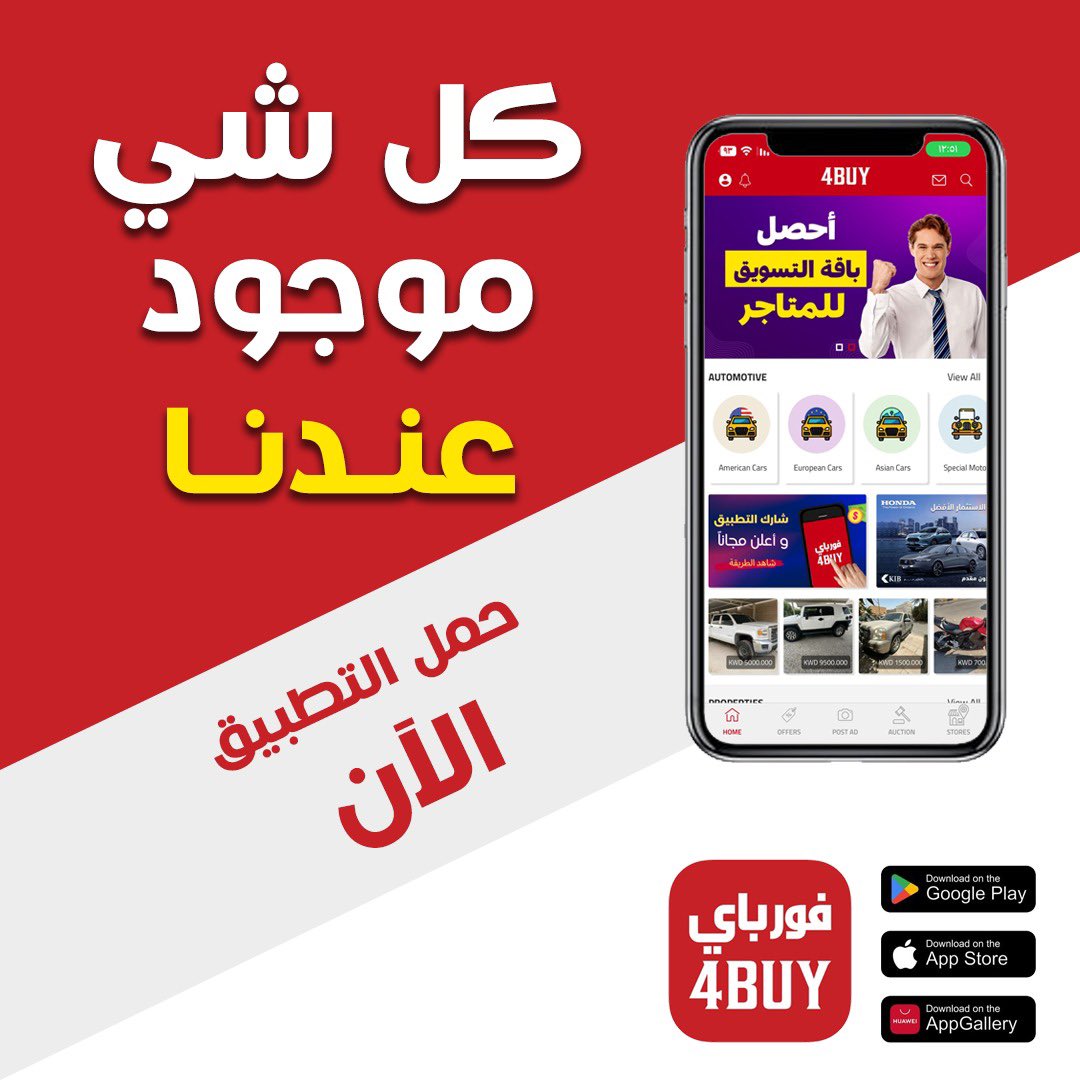 كل شئ متوفر الآن على تطبيق فورباي 
سيارات, عقارات, إلكترونيات, أثاث, ملابس و الكثير من عروض الخدمات مثل الصحي,والفني,و الكهربائي,  والوظائف المطلوبة والشاغرة, حمّل التطبيق #فورباي وانضم لأكبر تجمع مجاني
#4BUY
حمل التطبيق 👇
dl.4buy.net

<a href="/4BuyApp/">4BUY - فورباي</a>