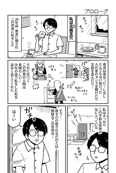 現代に転生した魔王のところに勇者が攻めてくる話(1/2) #漫画が読めるハッシュタグ 