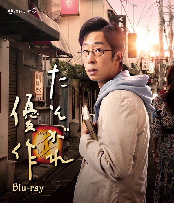 【プレゼント】#たそがれ優作 Blu-ray 🎁

#北村有起哉 が、うまい酒と気ままな肴、魅力的な女性をこよなく愛する主人公･優作を熱演！
昨年10月にBSテレ東で放送された大人気ドラマのBlu-rayを、抽選で3名様にプレゼント❗️

▼応募方法
1⃣本投稿をリポスト
2⃣当アカウントをフォロー
締切:5/31 🕛24時