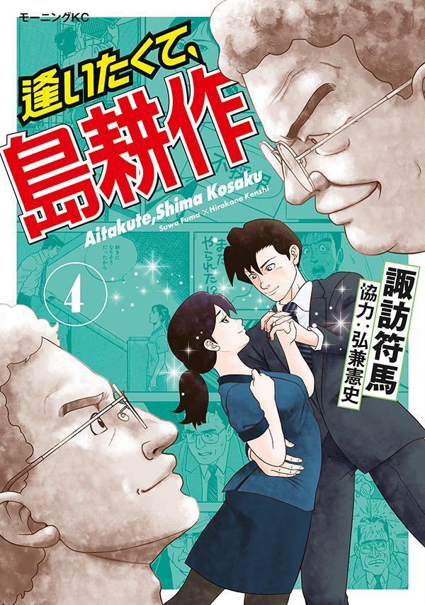 週刊モーニング24号発売!
島耕作スピンオフ漫画「逢いたくて、島耕作」STEP48が掲載されています!
突如光に包まれた谷、今野を救うことはできるのか!?そもそも「救う」とは…!?
単行本4巻発売中です!
https://t.co/VrZSJjgfxu 