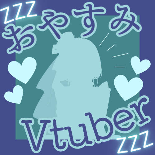 #おやすみVtuber ！
公開チャレンジのご協力本当にありがとうございます！
ツイートの♡+RTも350を超え、IRIAMもあと少しでフォロワーさん950人になります🔥
まだまだご協力が必要です！固ツイの拡散よろしくお願いいたします🙇‍♀️

寝る前におやすみください💕巡回します！
#IRIAM準備中 #IRIAM繋がり隊