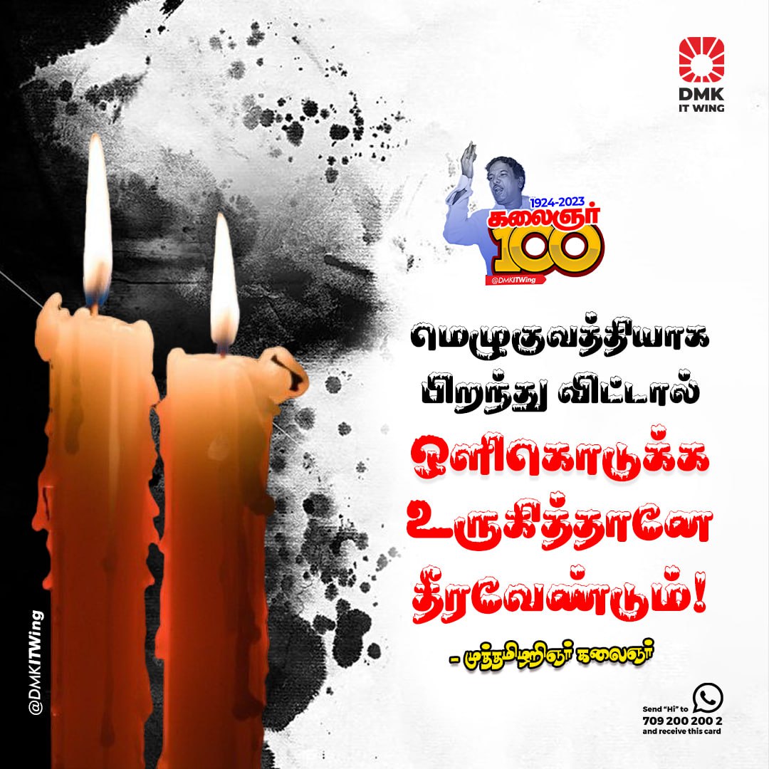 மெழுகுவத்தியாக
பிறந்து விட்டால்
ஒளிகொடுக்க
உருகித்தானே
தீரவேண்டும்!

#கலைஞர்100 | தினமொரு #கலைஞர்மொழி