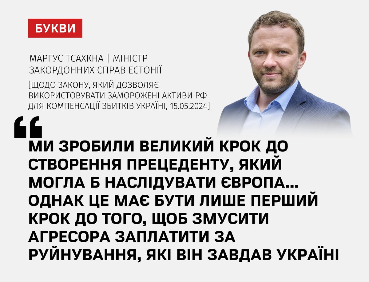 В Естонії ухвалили закон, який дозволяє використовувати заморожені активи РФ для компенсації збитків, завданих Україні від війни: bukvy.org/parlament-esto…