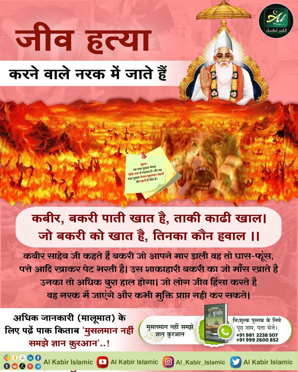 #रहम_करो_मूक_जीवों_पर Sacrifice on God You should make your own sacrifice. In the name of Allah, goats do not belong to cows or chickens. In fact, sacrifice is dedication and true devotion at the feet of God. God is never pleased. BaaKhabar Sant Rampal Ji