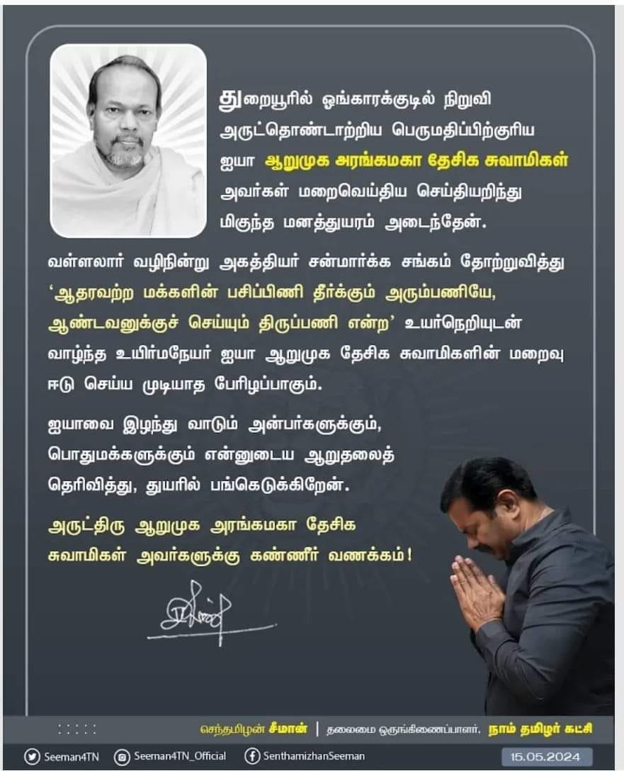 ஆழ்ந்த இரங்கல்கள்
துறையூர் சிறப்புமுகாம் மூடப்படும்வரை அங்கு அடைத்து வைத்திருந்த அகதிகளுக்கு இலவசமாக மதிய உணவளித்தவர். நானும் அவர் உணவை உட்கொண்டிருக்கிறேன். அன்னமிட்டவரை உயிர் உள்ளவரை மறத்தல் ஆகாது.