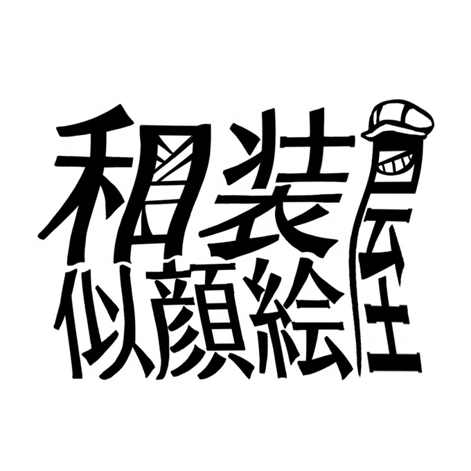 おしゃ会用に屋号ロゴとsample(3枚目)を作ってみた 【和装似顔絵屋】群青と申します 当日のあなたのコーデを世界で1つのイラストにしてみませんか? 【おしゃ会5】は完全和装から和洋MIXまで幅広い交流特化マルシェさんなので『はじめの一歩』や『同士探し』や『新しい刺激』にもお勧めです