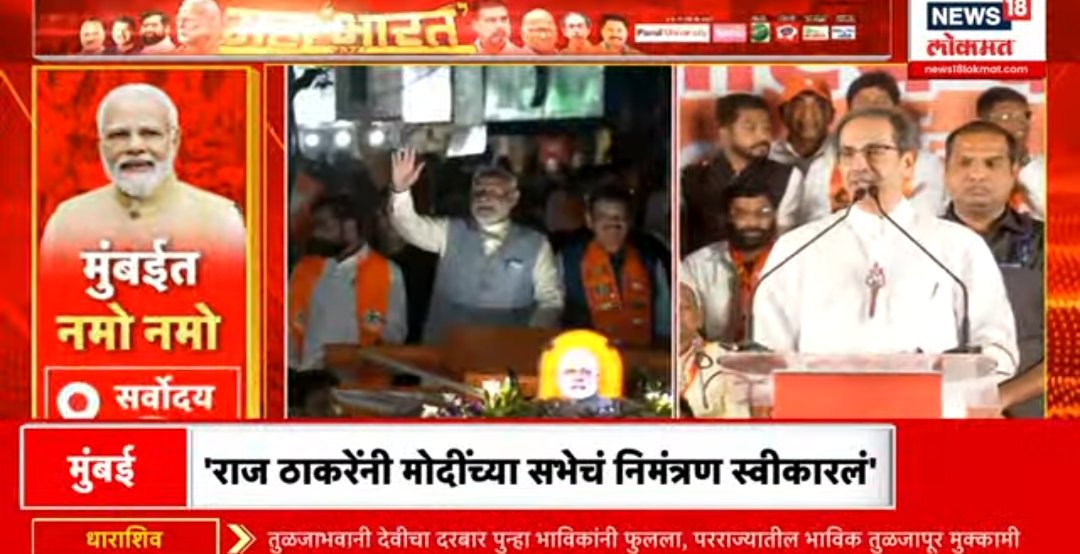 Narendra Modi holding roadshow in Mumbai to get full fledge coverage in Marathi media Uddhav Thakrey smartly held rally at the same time to cut his coverage.🔥😂 Thakrey is giving BJP doses on Hindu-Muslim jibes to neutralize polarization.