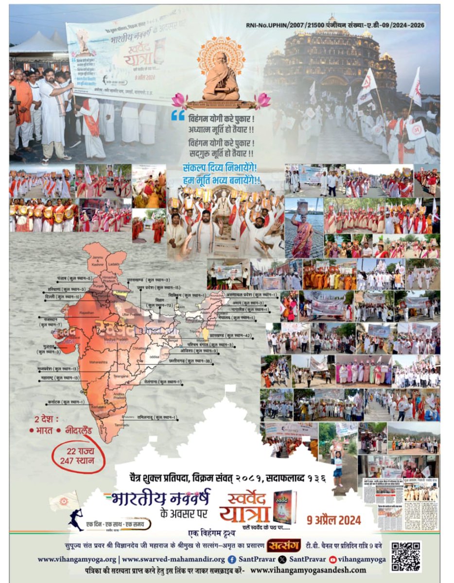 #BhartiyaNavvarsh नवसंवत्सर,भारतीय नववर्ष पर #SwarvedYatra (9 अप्रैल 2024, चैत्र शुक्ल प्रतिपदा, विक्रम संवत् 2081, सदाफलाब्द 136) का आयोजन संपन्न हुआ l विहंगम योग संदेश, मई 2024 

धन्यवाद!
#नवसंवत्सर #भारतीय_नववर्ष #हिंदू_नववर्ष #HinduNavvarsh #चैत्र_शुक्ल_प्रतिपदा #VihangamYoga