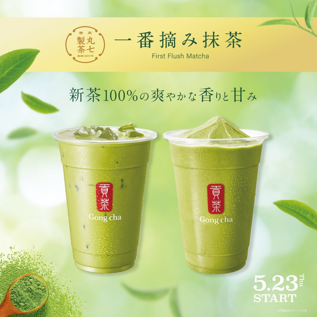______hnjs's tweet photo. Gong cha

／
💚一番摘み抹茶 ミルクティー
💚一番摘み抹茶 フローズンティー
＼

5月23日から約30日間の限定販売ᝰ✍🏼

この春収穫した新芽だけを100％使った
💚新茶💚の抹茶ドリンクᝰ✍🏼 https://t.co/164xIOB4G3