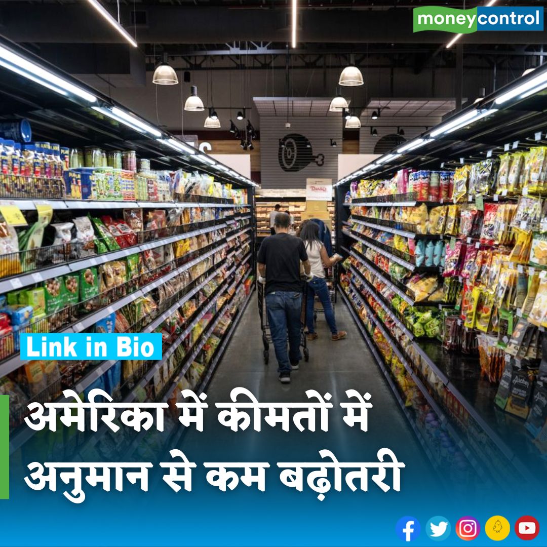 MoneycontrolH's tweet photo. #US: अप्रैल के दौरान अमेरिका में कंज्यूमर प्राइस में बढ़ोतरी अनुमान से कम रही। यह कैलेंडर ईयर 2024 की दूसरी तिमाही में इनफ्लेशन में गिरावट का संकेत है। इस बारे में और जानकारी के लिए पढ़ें यह रिपोर्ट...
https://t.co/8O4MTnIfu5
#USconsumer #prices #april #CPI #moneycontrol https://t.co/aDLVdtMaev
