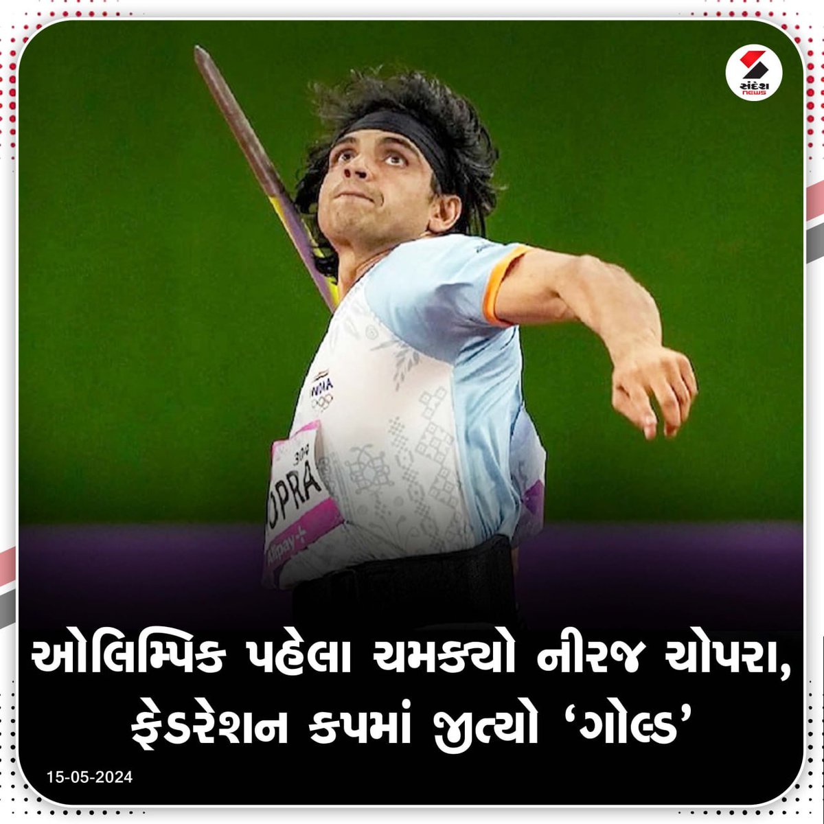 sandeshnews's tweet image. ઓલિમ્પિક પહેલા ચમક્યો નીરજ ચોપરા, ફેડરેશન કપમાં જીત્યો &apos;ગોલ્ડ&apos;

#NeerajChopra #Gold #FederationCup #javelinthrow #SandeshNews