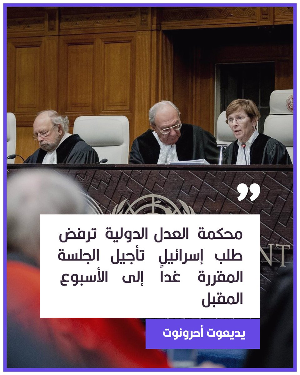 arabic_post's tweet photo. ⭕️ يديعوت أحرونوت: محكمة العدل الدولية ترفض طلب إسرائيل تأجيل الجلسة المقررة غداً إلى الأسبوع المقبل https://t.co/IdHYYPUrAg
