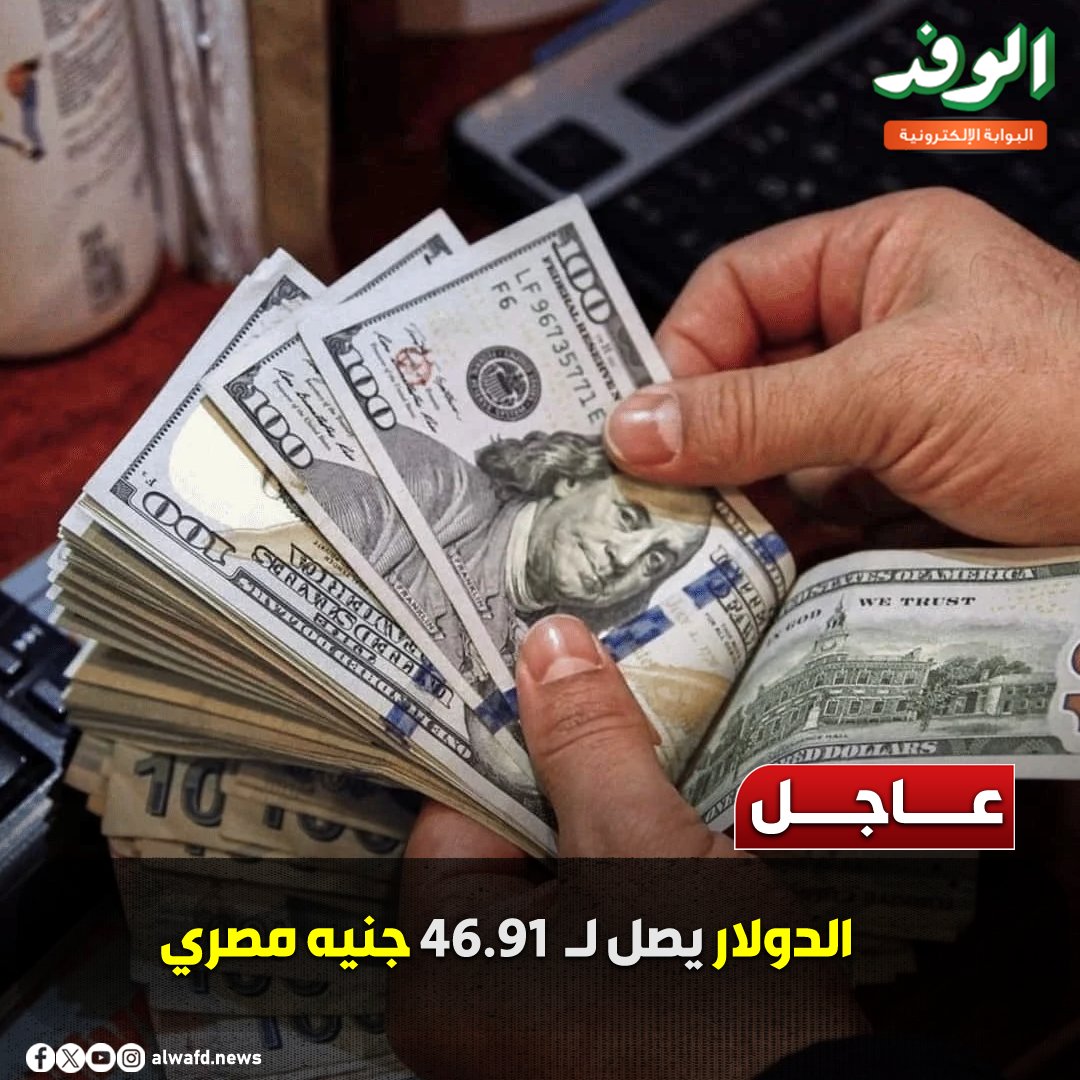 بوابة الوفد| عاجل.. الدولار يصل ل 46.91 جنيه مصري 