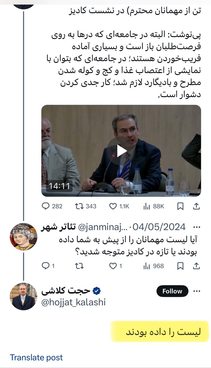 4CKIUI's tweet photo. هر دم ازین باغ بری می‌رسد…
رسوایی کادیز تموم شدنی نیست!

در این ویدئو تقی زاده میگه: 
«چرا باید کادیز بخاطر اینکه درش چپگرا هست، درش حتی نماینده مجاهد خلق هست و غیره…البته من اگر میدونستم نماینده مجاهدین خلق میاد شاید در رفتن به کادیز برای خودم تجدید نظر میکردم»

ولی طبق گفته کلاشی، میدونیم که لیست شرکت کنندگان در کادیز از قبل برای همه ارسال شده بود!!

این ویدئو ۳ رسوایی رو علنی کرد:
۱-تقی زاده مثل همیشه دروغ گفت و از قبل میدونست نماینده مجاهدین در کنفرانس کادیز است !
۲-کلاشی با اینکه میدونست نماینده مجاهدین در کنفرانس کادیز حضور داره به آنجا رفت تا بقول خودش با آنها رواداری کند!!
۴- خود کلاشی با مجاهدین نشست و برخاست داره ولی به مخالفین و منتقدینش برچسب مجاهدین و وابستگان رژیم میزنه!!

شرم بر #فرقه_نفوذ
#بازگشت_به_پادشاهی_پهلوی 
#گارد_جاویدان