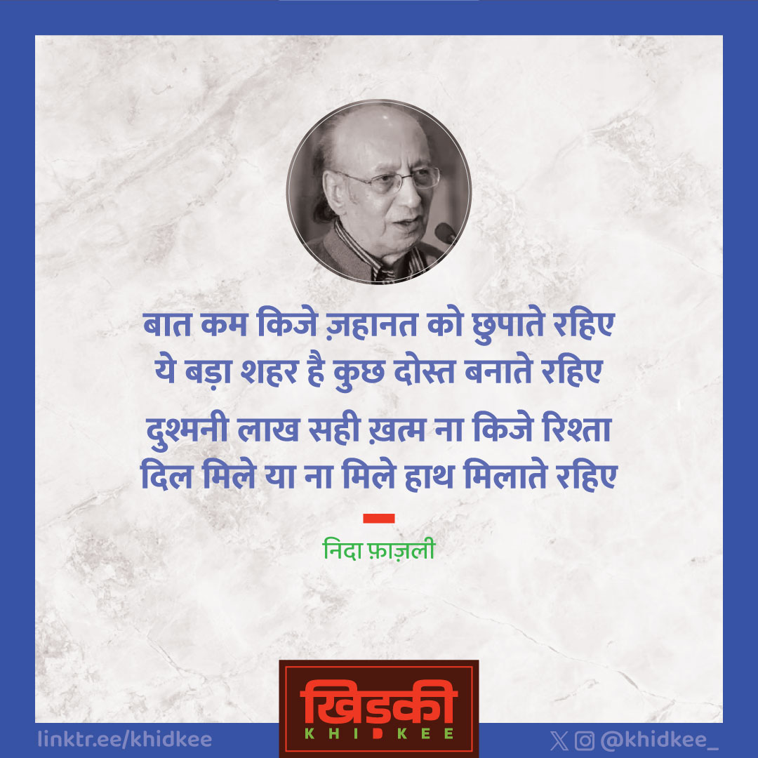 निदा फ़ाज़ली

•••••
FOLLOW @khidkee_
:
:
:
#khidkee_ #खिड़की_ #khidkee #खिड़की
:
#hindiwriter #hindiquotes #HindiVerses #gazal  #hindishayari #poemsindia #hindicommunity #naiwalihindi #indianwriters #booklove
#निदाफ़ाज़ली #nidafazali