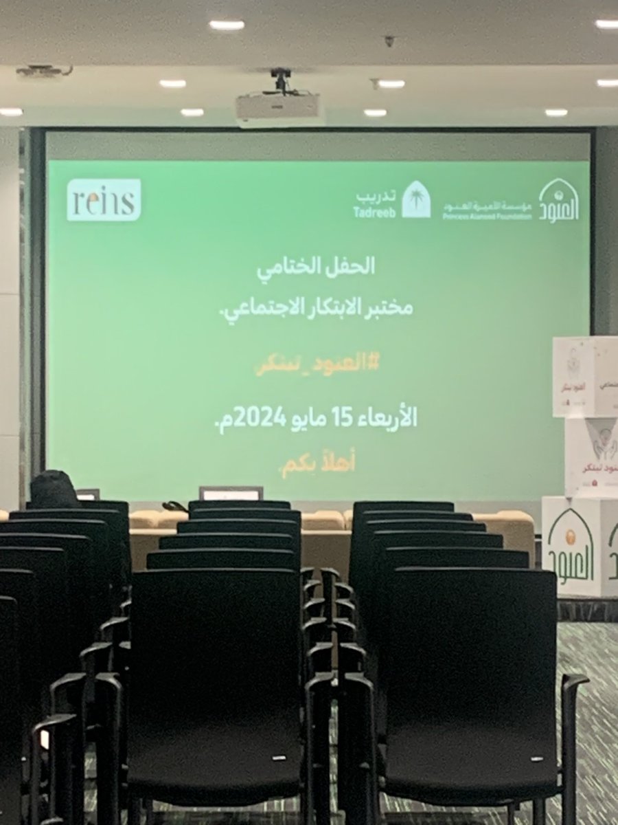 Doarha13's tweet photo. #مبادرة #دورها
 بحمد الله اليوم هو ختام مختبر #الابتكار_الاجتماعي  والذي اقامه مشكورين #مؤسسة_العنود و  @ReinsAgcy 
، شكرا لكل الزملاء في الفرق المشاركة ،شكرا @Zamil_Solutions  لدعمكم لنا بمشاركة جهاز تدوير بقايا الطعام.

#العنود_تبتكر 

@AlanoodOrg
@ReinsAgcy
@Zamil_Solutions https://t.co/z5ylyjZOID