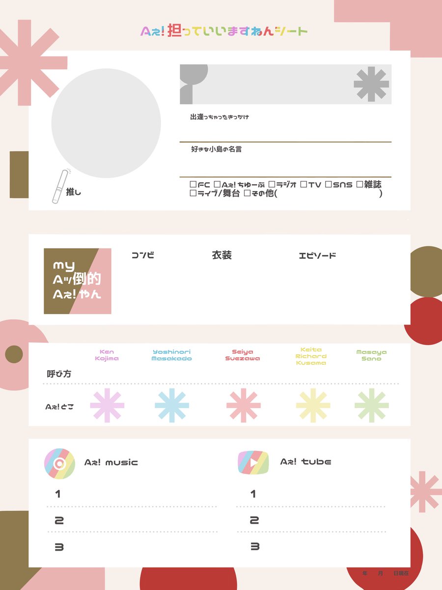 デビュー記念に【Aぇ!担さん用のプロフィールシート(vol.✌️)】を作り